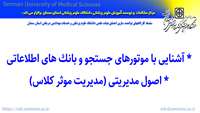 اطلاعیه سلسله کارگاه های توانمند سازی اعضای هیات علمی دانشگاه